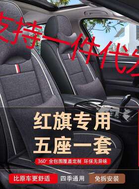 一汽红旗H9HS7L5EHS9全包专用座套四季通用座椅套亚麻汽车坐垫