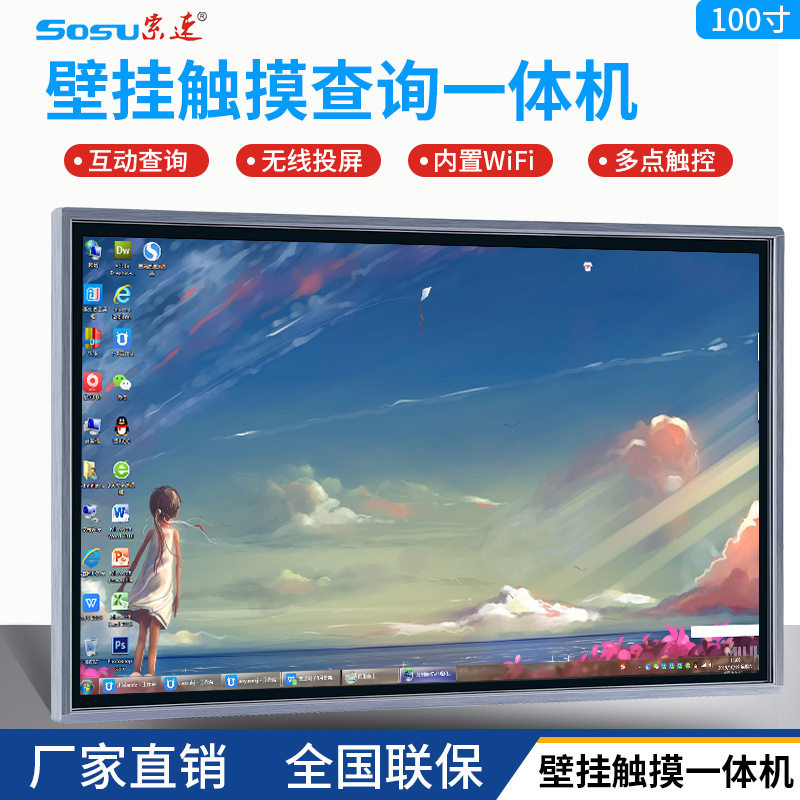 100寸壁挂式触摸查询一体机商业互动触摸屏班班通教学会议一体机