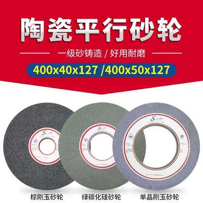 单晶白棕铬刚玉绿黑碳化硅平面磨床陶瓷平行砂轮400x40/50x127