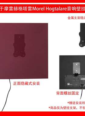 适用于摩雷赫格塔雷MorelHogtalare壁挂支架金属支架