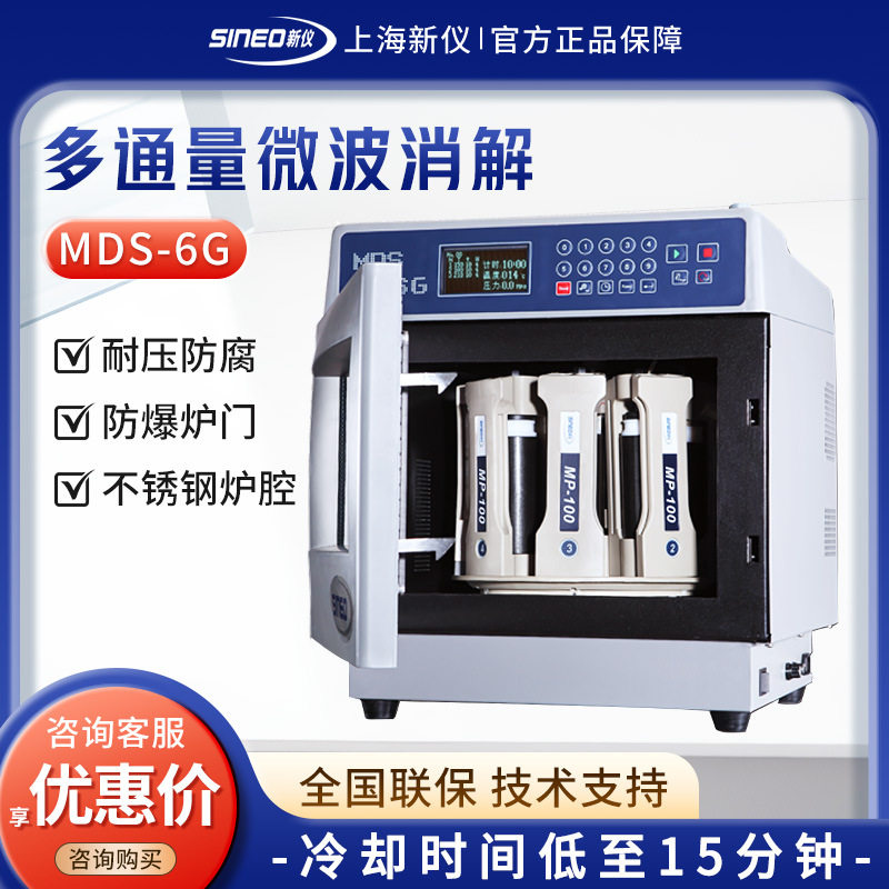 上海新仪MDS-6G型多通量微波消解仪/萃取系统