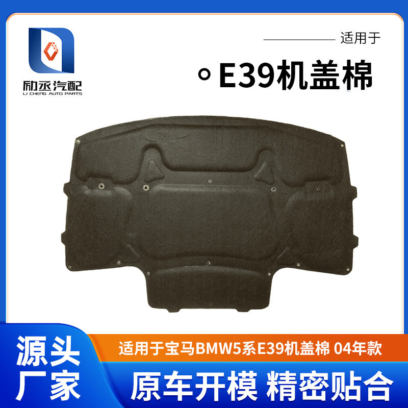 适用于BMW宝马5系E39机盖棉04年款发动机隔音棉宝马E39引擎盖隔热