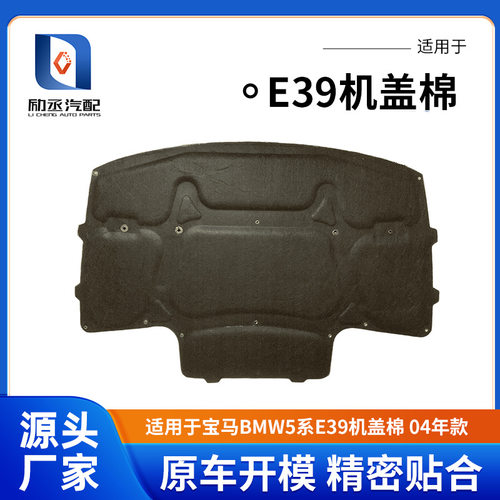 适用于BMW宝马5系E39机盖棉04年款发动机隔音棉宝马E39引擎盖隔热