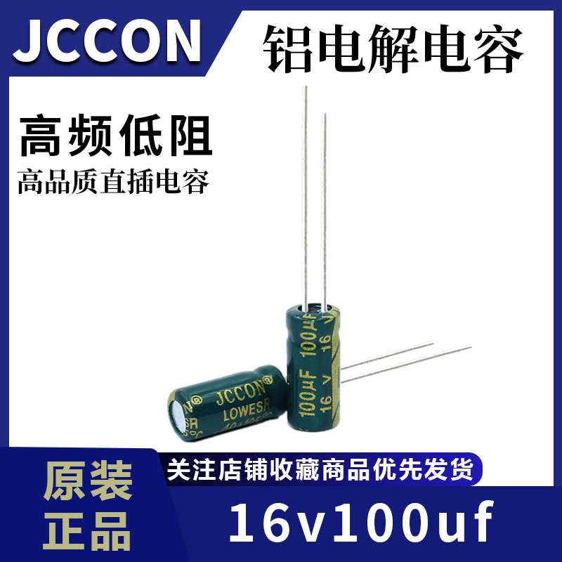 16v100uf JCCON绿金 高频低阻开关电源铝电解电容 5x11