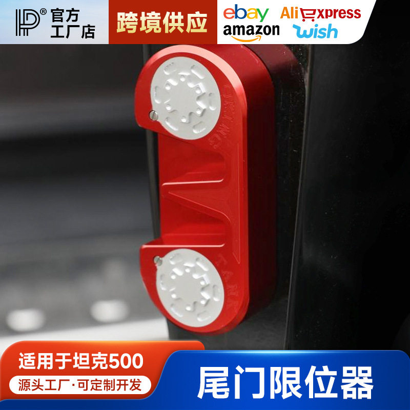 适用于坦克400/500Hi4-T尾门限位器防异响下沉铝合金车门锁改装专