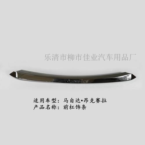 适用于昂克赛拉前杠饰条防擦护角车身前杠防撞条前唇