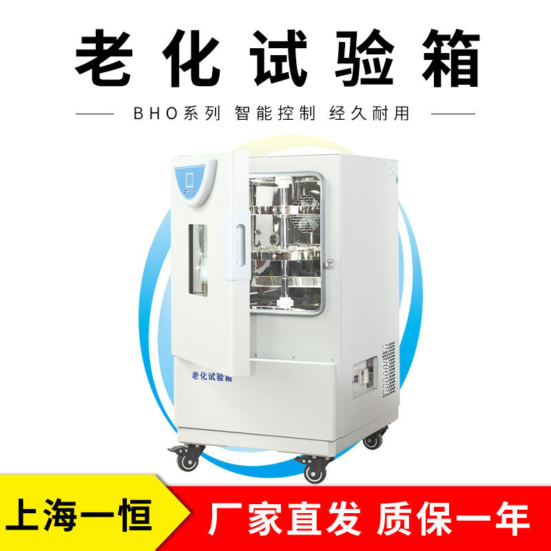 上海一恒  BHO-402A老化试验箱图片