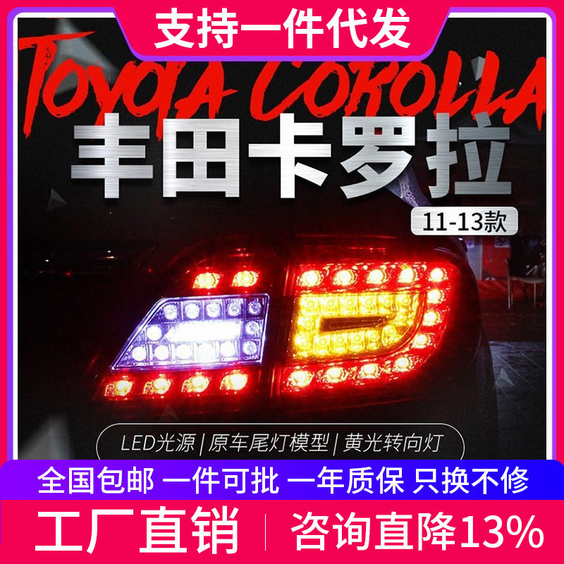 适用于丰田11-13款卡罗拉尾灯总成改装LED行车灯刹车灯后尾灯总成