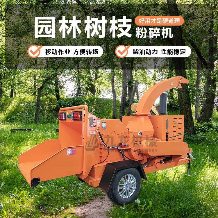 园林树枝粉碎机 公园绿化枝条移动破碎机 树皮木棒柠条粉碎设备