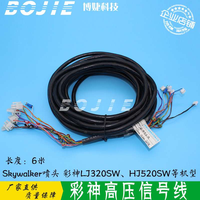 彩神Skywalker高压信号线 LJ320SW HJ520SW北极星LJ320PLJ3208P