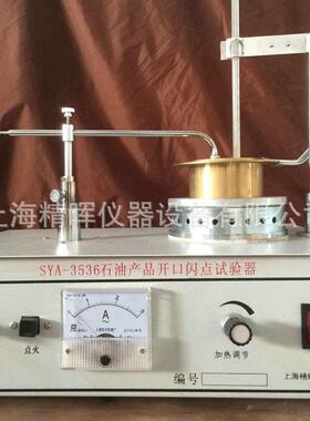 直销SYA-3536克利夫兰开口闪点试验器