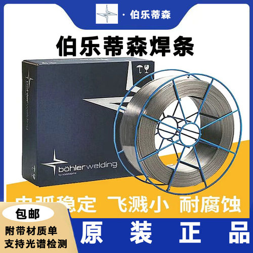 德国伯乐B?HLER THERMANIT JE-308L SI、ER308LSi不锈钢氩弧焊丝