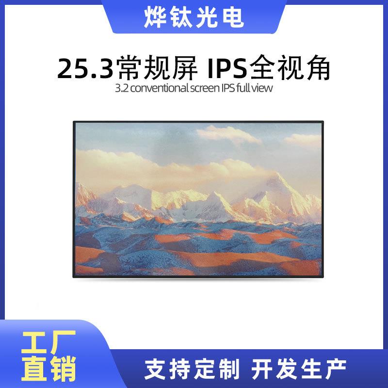 全彩液晶模组显示屏墨水屏25.3寸全视角工控屏显示器屏