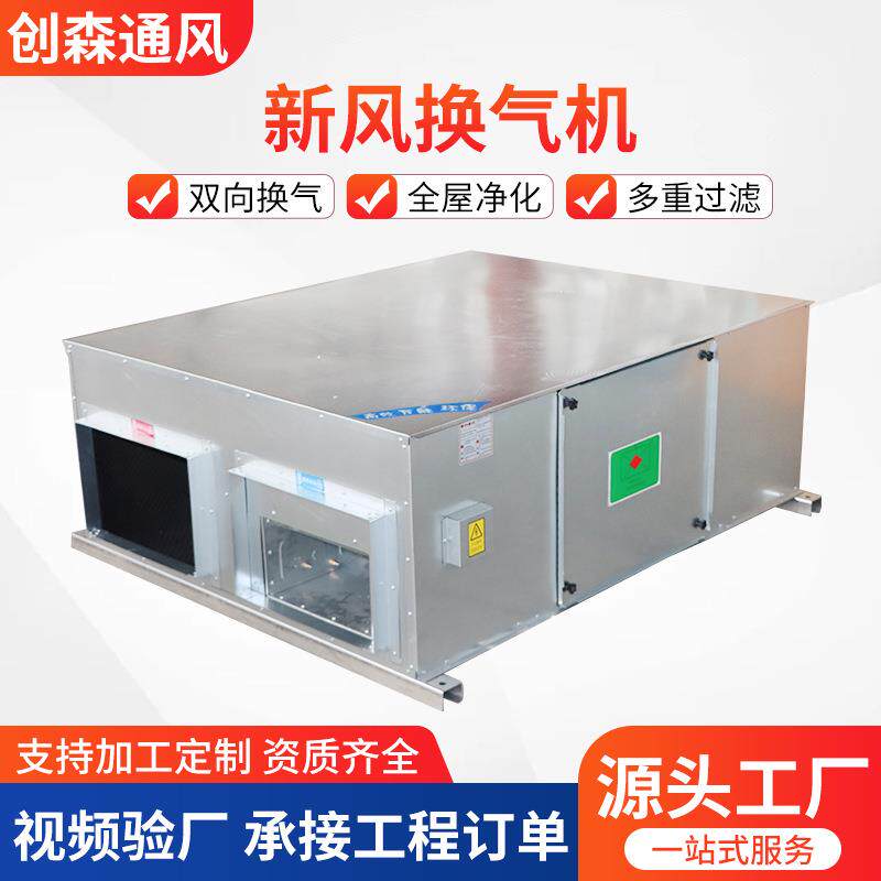 新风系统新风换气机商用吊顶式全屋净化换气机全热交换新风换气机
