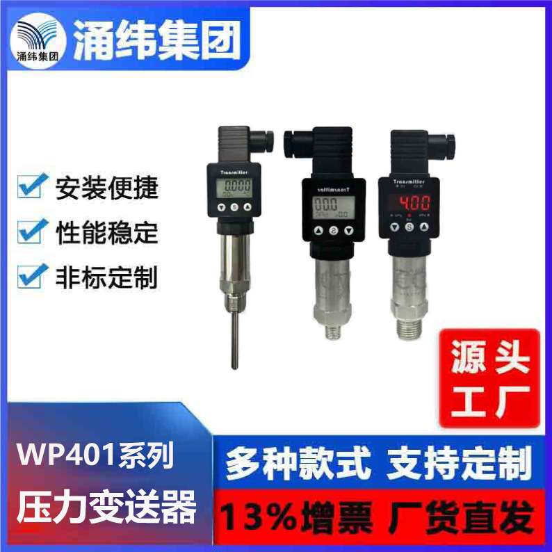 涌纬集团--WP401压力变送器 扩散硅精巧型压力变送器