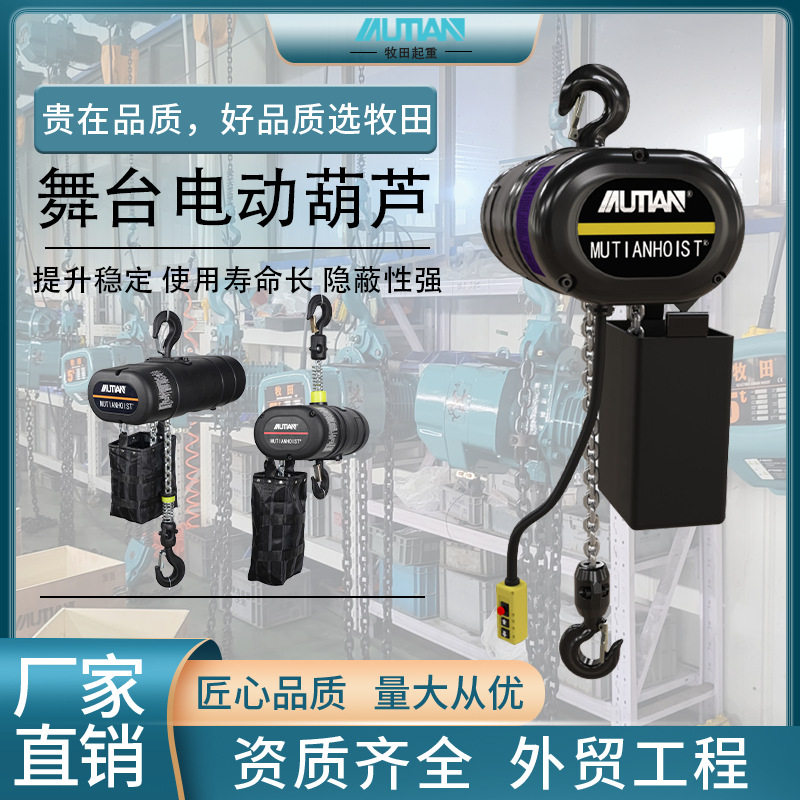 舞台专用电动葫芦1t2t婚礼演出灯光专用黑色舞台环链电动葫芦提升
