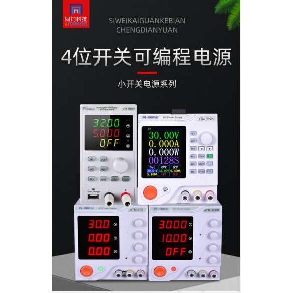 同门 三位四位直流稳压电源eTM-152/F/P/3010/F/P/1502/F/P全系列