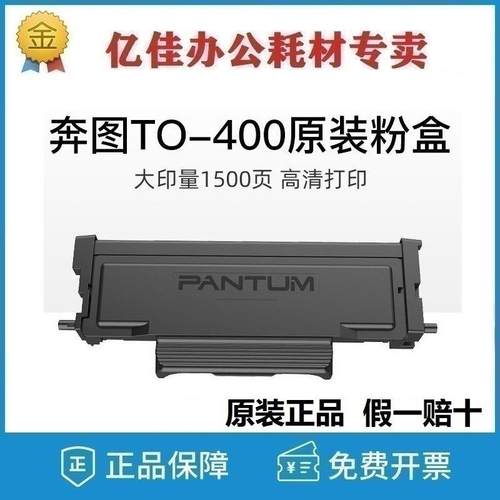 原装奔图TO-400/H/X碳粉盒DO-400/DL411鼓组件适用P3010P3300