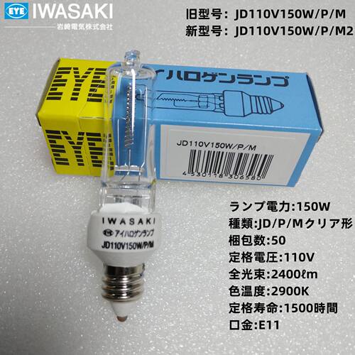 EYE岩崎卤素灯泡JD110V150W/P/M E11小螺口 设备仪器灯1500小时