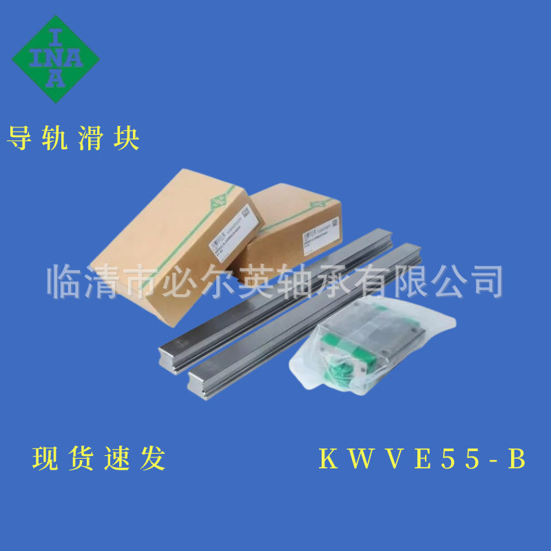 INA原装导轨滑块KWVE55-B  KWVE55-B-L  KWVE55-B-S  KWVE55-B-SL