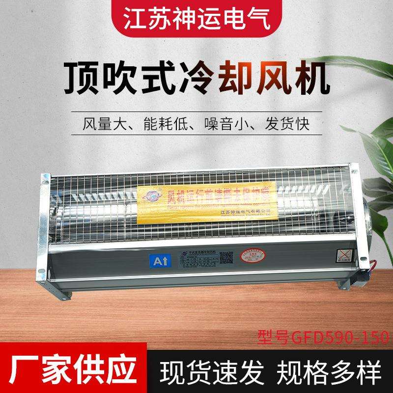 GFDD590-150干式变压器横流冷却风机顶吹式侧吹式风机