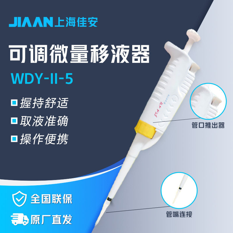 上海佳安 WDY-II-5 实验室微量移液枪定量微量移液器