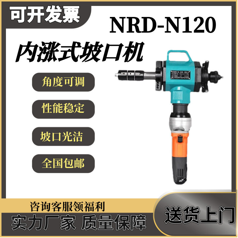 耐锐德T型NRD-N120内涨式坡口机钢管倒角冷加工手持式平口机新款