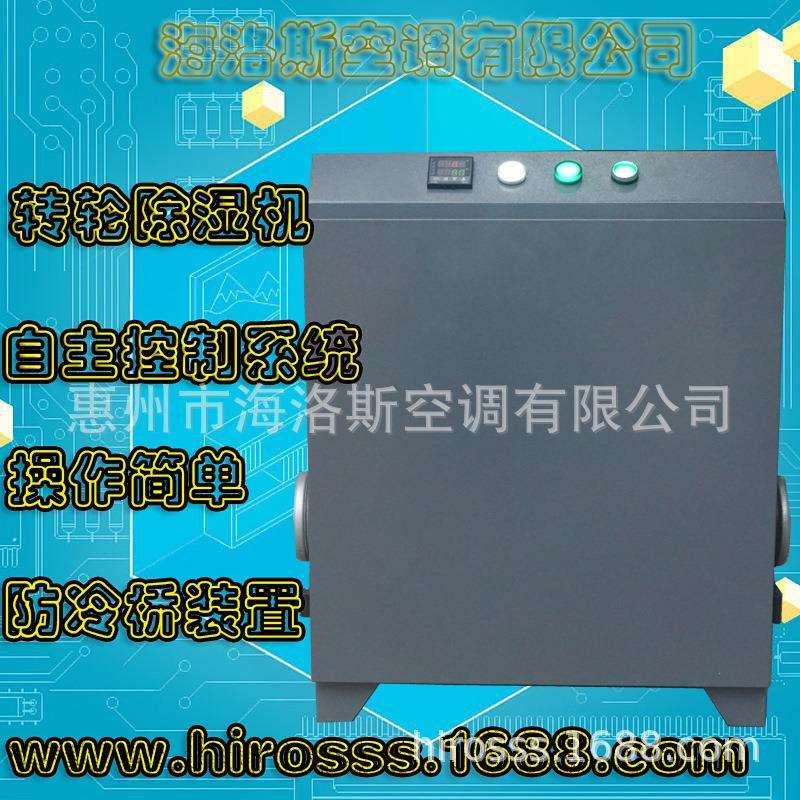 海洛斯转轮除湿要机再生风型除湿机工业除湿机商用抽湿机1KGh