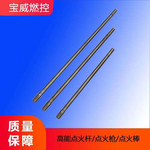 宝威燃控BWDH系列 高能点火器专用点火杆
