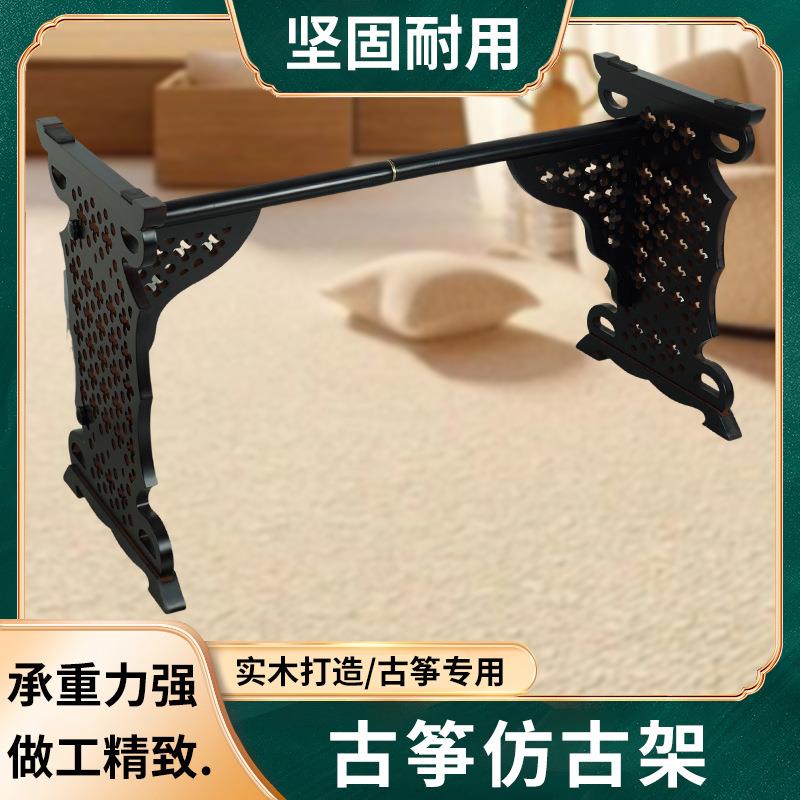 实木古筝架家用坐立式全实木仿古中式镂空琴架便携式禅式仿古支架