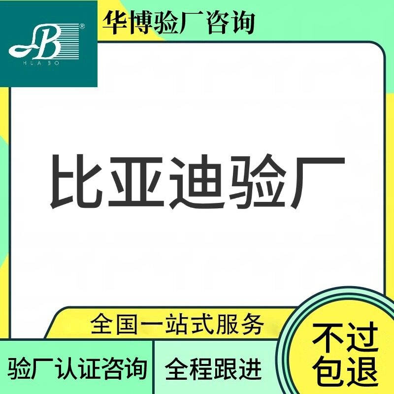 比亚迪专业验厂辅导咨询/全国加东南亚BYD客户验厂认证办理服务