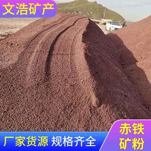 赤铁颗粒赤铁矿铸造冶炼用冶金赤铁粉原赤铁矿石