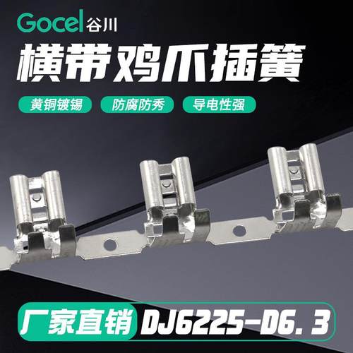 谷川6.3鸡爪插簧横带DJ6225-D6.3对插端子接线端子