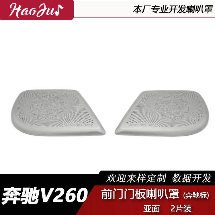 适用于奔驰V260改装前门门板喇叭罩内饰件不锈钢材质