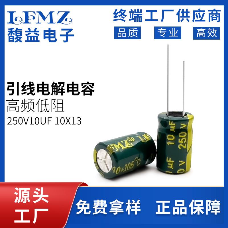 LFMZ直插电解电容250v10uf10x13绿金高频低阻长寿命铝电解电容