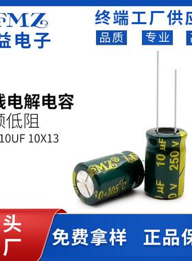 LFMZ直插电解电容250v10uf10x13绿金高频低阻长寿命铝电解电容