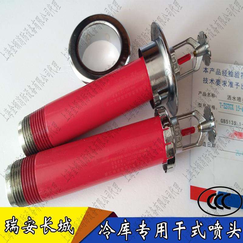干式喷头瑞城干式喷淋头T-ZSTGX15-68℃冷库专用喷淋头可靠喷淋头