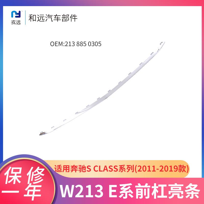 20款奔驰E系适配前杠电镀亮条2138850305前保险杠电镀装饰亮条