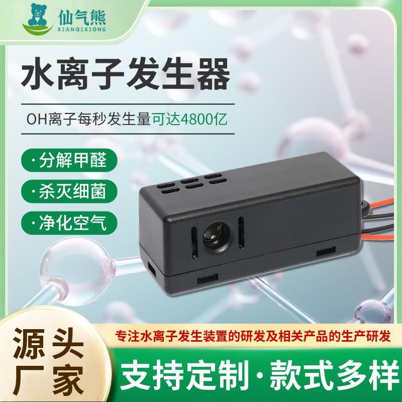 净化空气水离子发生器冰箱除味用空气净化器配件水离子发生器