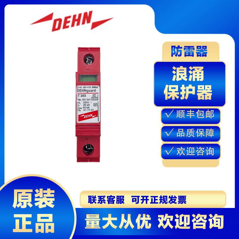 DEHN浪涌保护器900641 DG T 385防雷器避雷电涌低压防雷击2级SPD