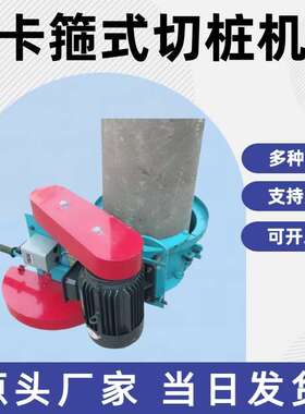 卡箍式切桩机混凝土桩切割机建筑工地桩头截断机300-900型卡箍头