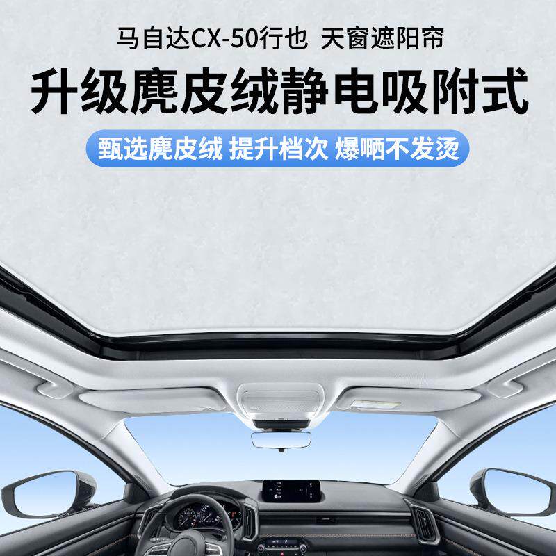 适用于马自达CX-50行也静电吸附式天窗遮阳帘天幕防晒遮阳挡
