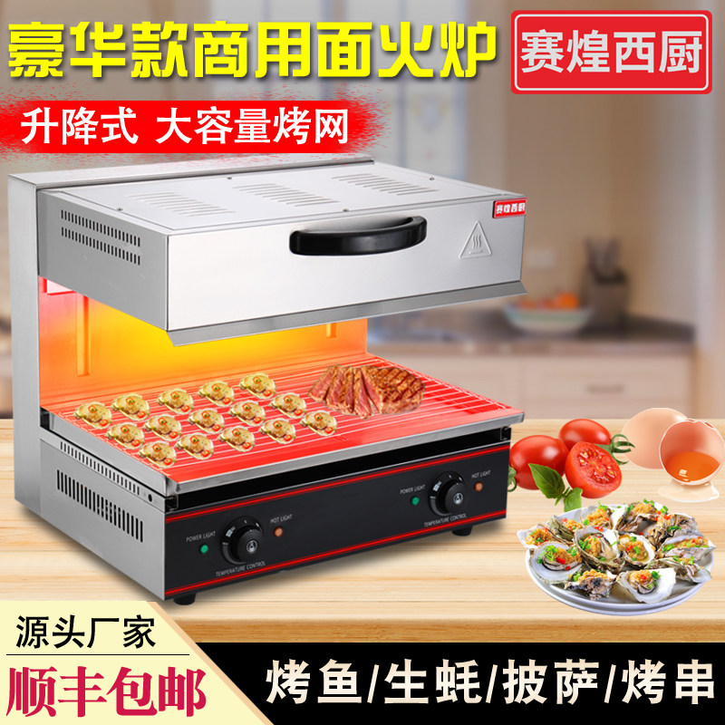 赛煌西厨升降面火炉商用日式电热烤箱西式烧烤炉烤鱼晒炉生蚝焗炉