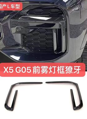 适用于宝马22-23款国产X5L前雾灯框黑武士改装配件獠牙黏贴加装款