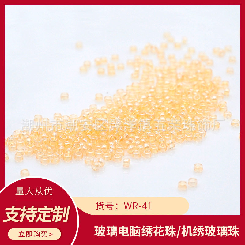 WR-41五荣连线珠玻璃米珠机绣玻璃散珠电脑机绣珠盘珠饰品辅料
