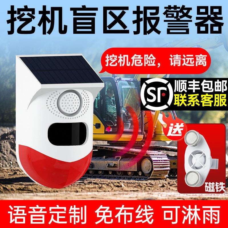 适用于挖机盲区报警器系统旋转大货车右侧倒车雷达太阳能语音提示