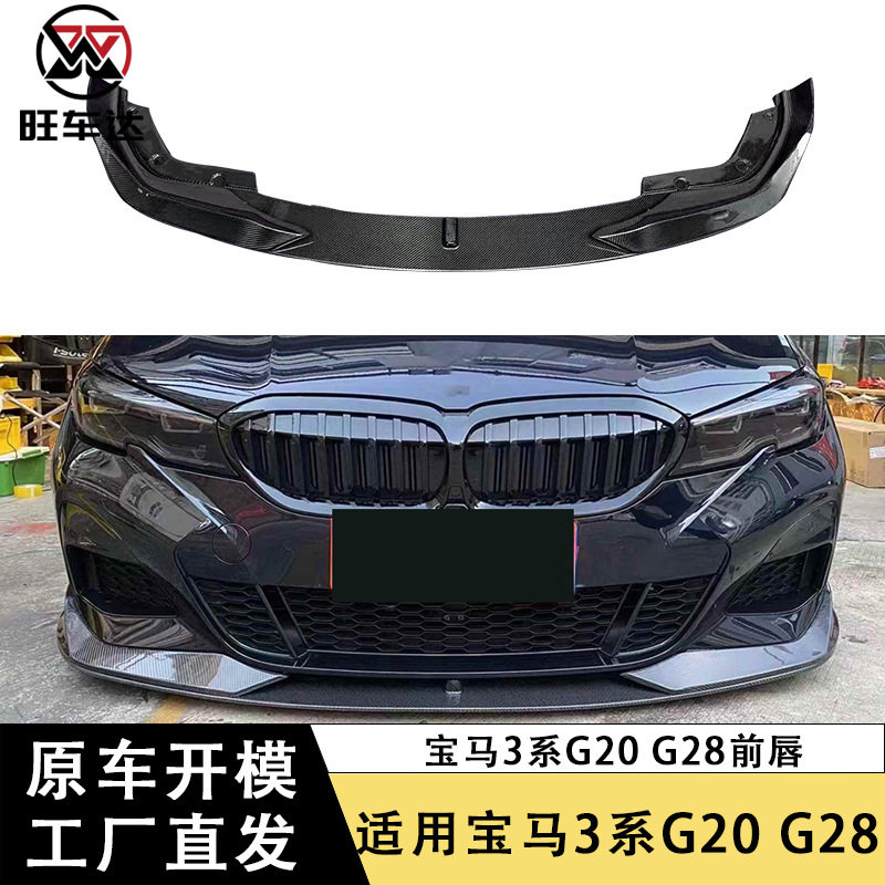 适用宝马3系G20 G28碳纤维前唇前包角AC款前铲下巴扩散器改装包围
