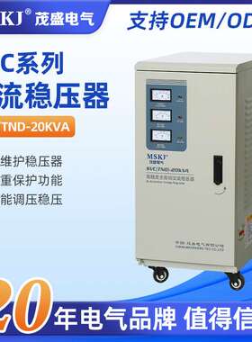 MSKJ单相稳压器SVC/TND-20kva电压稳定220v输入160v~250v工厂现货