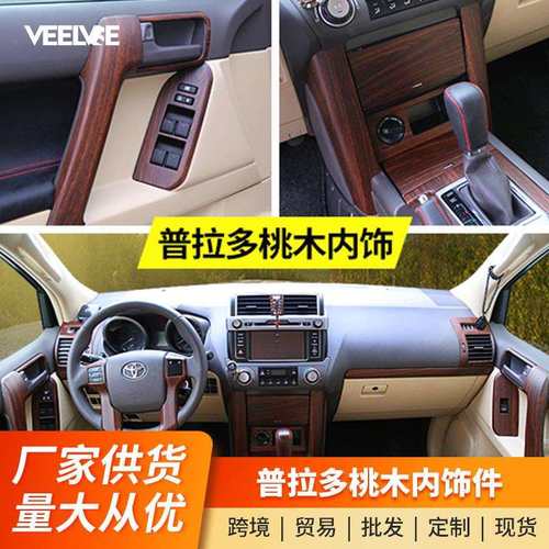 适用10-20款普拉多桃木内饰改装霸道桃木方向盘饰条中控面板装饰