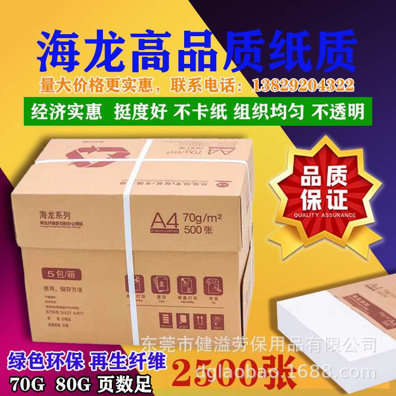 海龙A4复印纸70克/m280克/m2大量先到先得